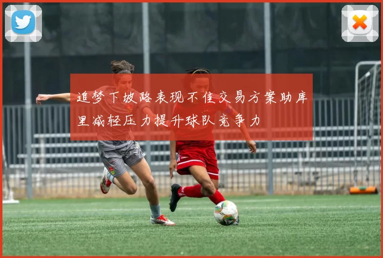 追梦下坡路表现不佳交易方案助库里减轻压力提升球队竞争力