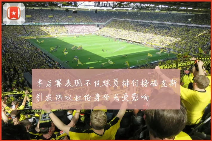 季后赛表现不佳球员排行榜福克斯引发热议杜伦身价或受影响