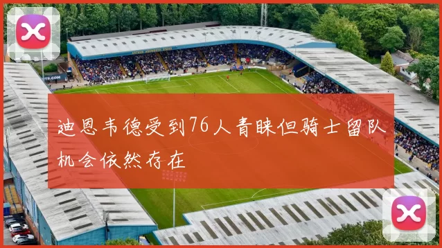 迪恩韦德受到76人青睐但骑士留队机会依然存在